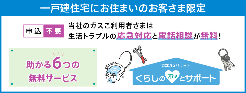 一戸建住宅にお住いのお客様限定