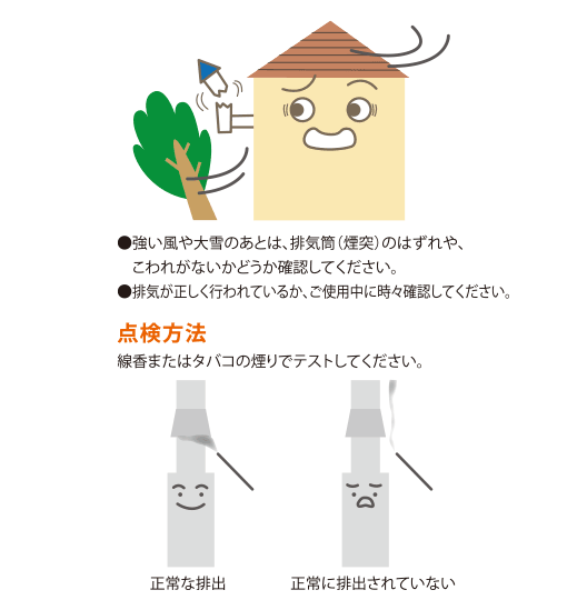 こまめな点検で安全確認してください