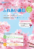 ふれあい通信 Vol.65