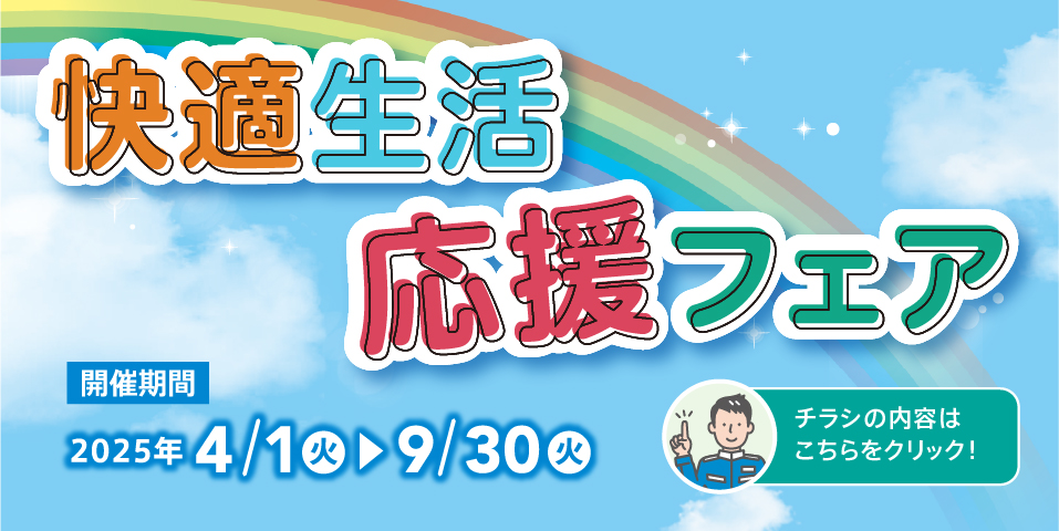 快適生活応援フェア
