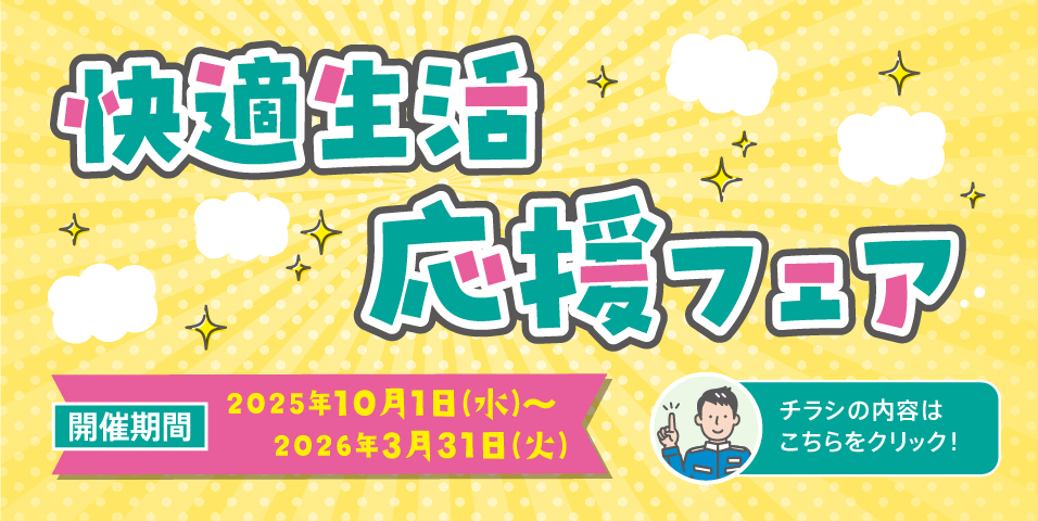 快適生活応援フェア