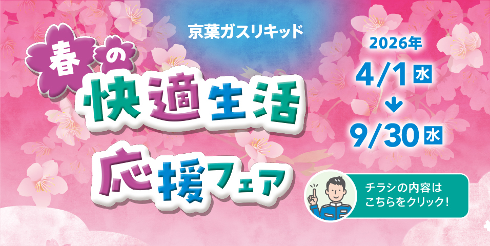 快適生活応援フェア