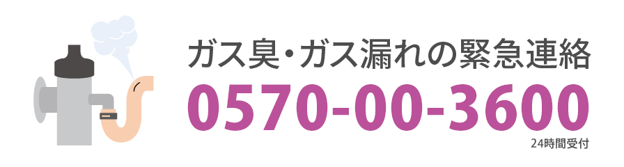 ガス臭・ガス漏れの緊急連絡