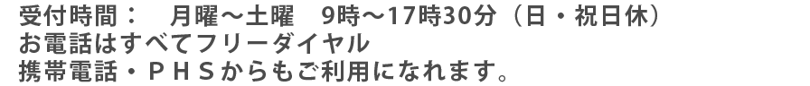 携帯電話・PHSからもご利用になれます