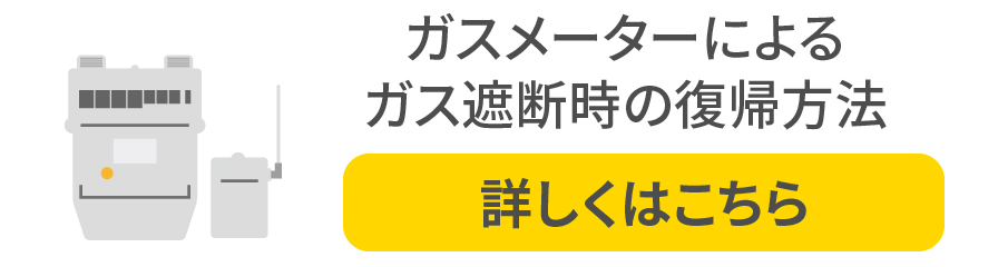 ガスメーターによるガス遮断時の復帰方法