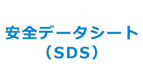 安全データシート（SDS）