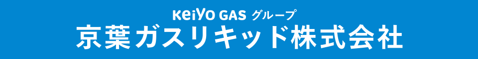 京葉ガスリキッド株式会社