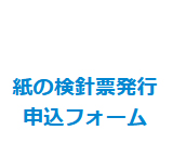 紙の検針票発行申込フォーム