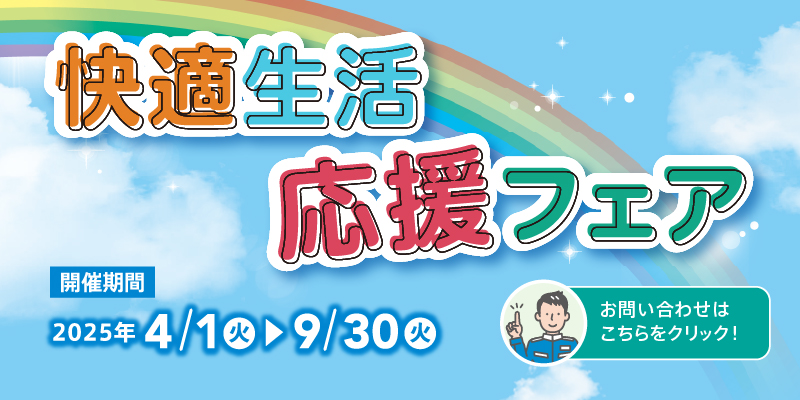 快適生活応援フェア