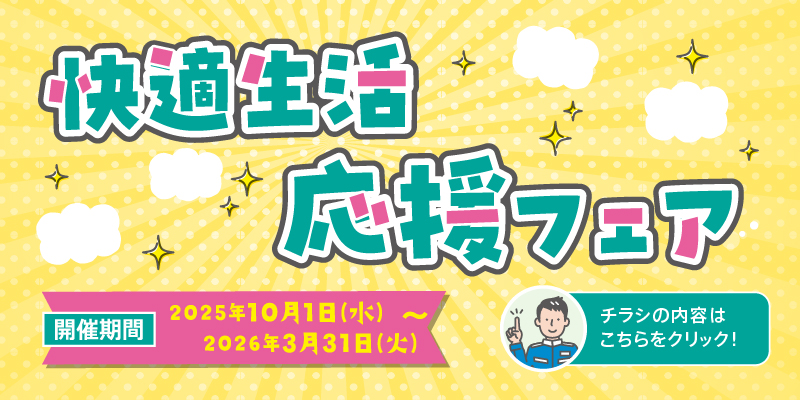 快適生活応援フェア