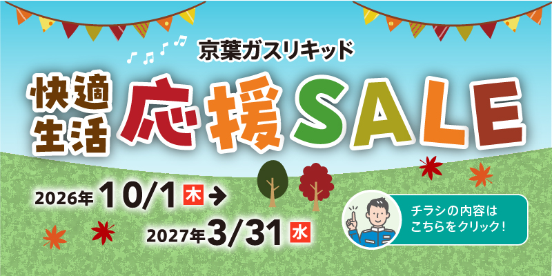 快適生活応援SALE