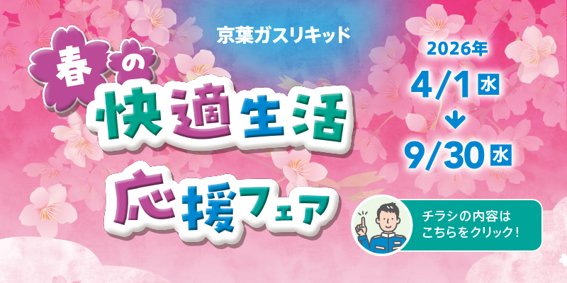 快適生活応援フェア