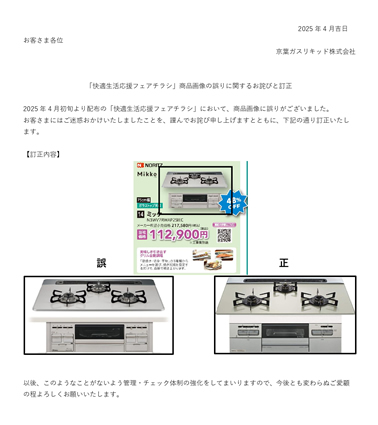 「快適生活応援フェアチラシ」商品画像の誤りに関するお詫びと訂正
