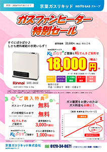 ガスファンヒーター特別セール