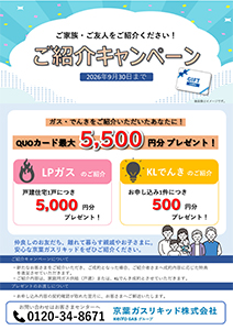 ご紹介キャンペーン