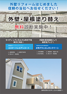 外壁・屋根塗り替え