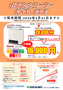 ガスファンヒーターFINAL SALE