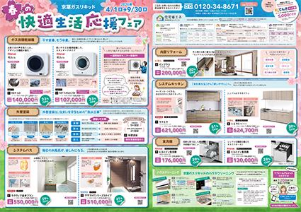 快適生活応援フェア