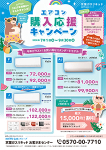 エアコン購入応援キャンペーン