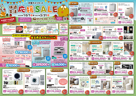 快適生活応援SALE