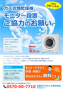 ガス衣類乾燥機「乾太くん」モニター募集