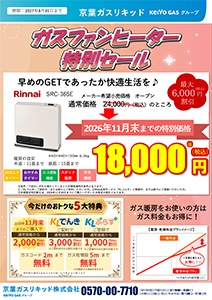 ガスファンヒーター特別セール