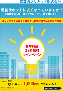 KLでんき基本料金2ヶ月無料キャンペーン