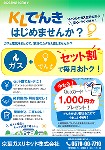 KLでんきセット割キャンペーン