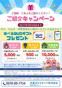 ご紹介キャンペーン