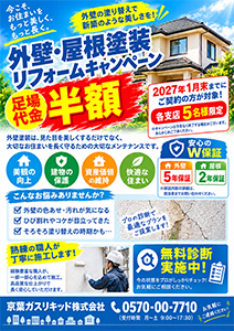 外壁・屋根塗装リフォームキャンペーン