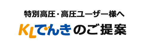 KLでんきのご提案